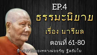 กฏแห่งกรรม นิทานธรรมะก่อนนอน เรื่อง นารีผล ep.4