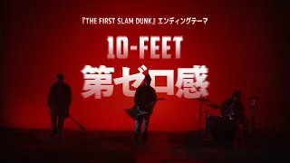 10-FEET – 第ゼロ感（映画『THE FIRST SLAM DUNK』エンディング主題歌）