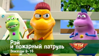 Рэй и пожарный патруль. Сезон 1.Эпизоды 9-16 - Мультфильм