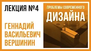 ПРОБЛЕМЫ СОВРЕМЕННОГО ДИЗАЙНА | Лекция №4 | Геннадий Вершинин