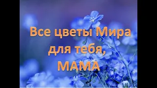 Всем мамочкам посвящается - видеоклип на знаменитую песню О.Газманова "Мама"