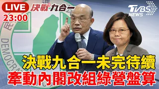 【LIVE】民進黨大敗！蔡英文、蘇貞昌下一步？決戰九合一未完待續！牽動內閣改組綠營盤算！| 決戰九合一 謝向榮 20221126