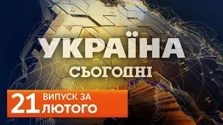 СЬОГОДНІ ВВЕЧЕРІ за 21 лютого 2020 року, 19:00