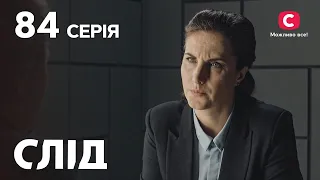 Слід 84 серія: Смерть серед манекенів | ДЕТЕКТИВ 2022 | ПРЕМ'ЄРА | НОВИНКИ КІНО 2022