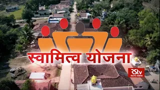 RSTV Vishesh - 13 October 2020 : SWAMITVA Yojana I स्वामित्व योजना