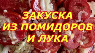 ЗАКУСКА ИЗ ПОМИДОРОВ И ЛУКА. ВЕСЬ СЕКРЕТ В МАРИНАДЕ!