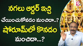 GVSatyanarayana - Difference Between Buying Gold Ornaments and Buying Raw Gold | SumanTv