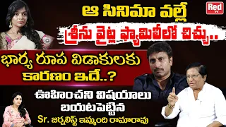 Senior Journalist Imandi Rama Rao INTERESTING Facts About Srinu Vaitla And Roopa Divorce | RED TV