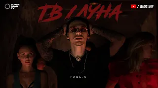 Pabl.A - ТВ/Луна (Премьера клипа, 2019)