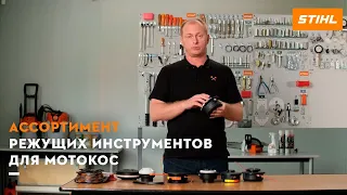 Как выбрать режущий инструмент для мотокос STIHL? Как заправить косильную струну и установить ножи?