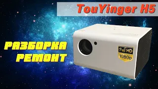 TouYinger H5 - разборка, чистка и ремонт проектора