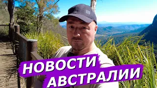 НОВОСТИ АВСТРАЛИИ Ножи в школе,  Ревакцинаяция, Американская база, QLD Криминал, Налог на пиво,