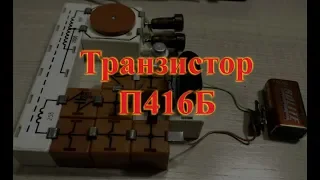 Транзистор П416Б
