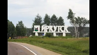 Прибыл в Иркутск!!! Есть косяк на разгрузке!!! Рейс закончен!!!