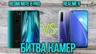 СРАВНЕНИЕ КАМЕР📸 Xiaomi Redmi Note 8 Pro и Realme 6 Процессор ОДИН☝️ алгоритмы РАЗНЫЕ👌 [баттл]