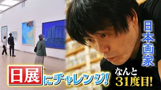 「日展に挑戦！ vol.2」日展に挑戦する人々の夢と情熱―31回目の挑戦となる日本画家が思いを語る