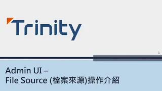 Trinity AdminUI - File Source 操作介紹