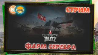 WORLD OF TANKS BLITZ/СТРИМ/ФАРМ СЕРЕБРА