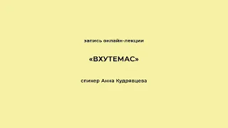 «ВХУТЕМАС». Запись онлайн-лекции