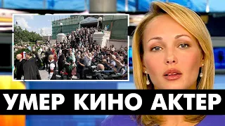 Таких Актёров Больше Нет..Умер Сегодня в Больнице