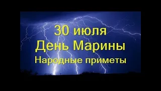 30 июля-День Марины.Важнейший запрет.Главное блюдо дня.Народные приметы