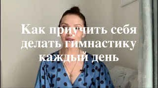 Как приучить себя делать гимнастику каждый день. Простой и надежный способ.