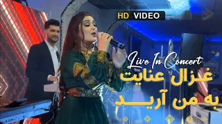 Ba Man Areed Live Ghezaal Enayat/به من آرید اجرای زنده، غزال عنایت، کنسرت پاریس