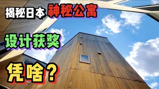 日本这套设计获奖的小房子，它到底有什么与众不同？