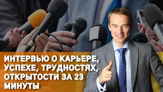 Интервью с бизнес-тренером Владимиром Якубой.О карьере, успехе, трудностях и открытости за 23 минуты