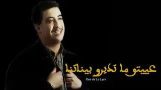 حسني - عييتو ما تديرو بيناتنا