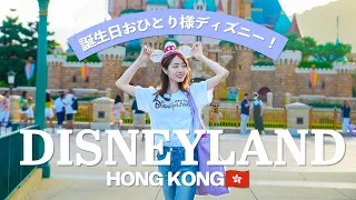 [ Trip Vlog ] Hong Kong Disneyland alone on my birthday!