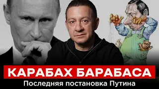 КАРАБАХ БАРАБАСА. Последняя постановка Путина, дальше — слово за Байденом | Айдер Муждабаєв онлайн