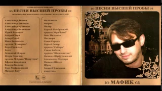 Мафик Сборник 2010 Песни высшей пробы