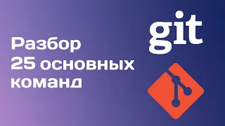 Подробный разбор всех основных git команд