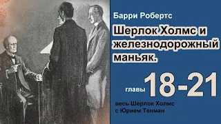 Шерлок Холмс и железнодорожный маньяк. Барри Робертс. Роман. Главы 18 -21. Детектив. Аудиокнига.