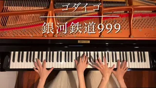 [ピアノ連弾] 銀河鉄道999  ゴダイゴ /ピアノデュオ ルミエール/ THE GALAXY EXPRESS 999 Godiego/4hands piano