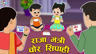 राजा मंत्री चोर सिपाही - Monsoon special | Hindi Stories | हिंदी कार्टून | Puntoon Kids Hindi