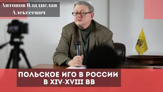 Польское иго в России в XIV-XVIII вв. Антонов Владислав Алексеевич