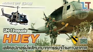 Bell UH-1 Iroquois เฮลิคอปเตอร์ HUEY (ฮิวอี้) ผู้พลิกบทบาทจู่โจมทางอากาศ | MILITARY TIPS by LT EP 48