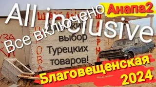 Благовещенская - Это Ужас!? СЕЗОН 2024 - Лучшие пляжи Анапы, Черное море.