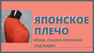 Обзор японское плечо описание