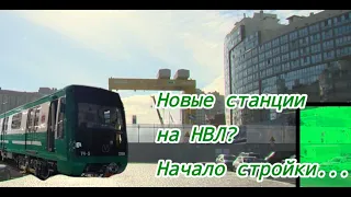 Новые станции на НВЛ? Начало стройки... Метро СПБ.