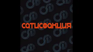 Сатисфакция - подборка лучших песен...