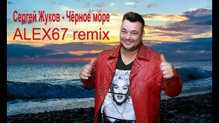 Сергей Жуков - Чёрное море (ALEX67 remix)