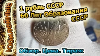 60 Лет Образования СССР 1 рубль