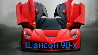 * ШАНСОН 90-х * 🎵🎵🎵