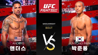 [UFC] 에릭 앤더스 VS 박준용