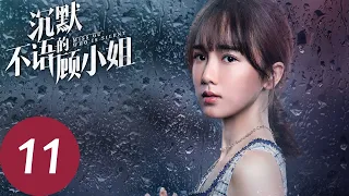 ENG SUB【Miss Gu Who Is Silent】EP11——Starring:  Aly, Li Zifeng