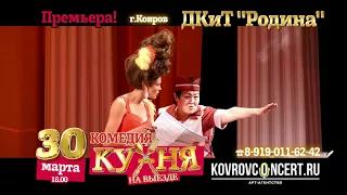 30 марта спектакль "Кухня на выезде" | ДКиТ "Родина"
