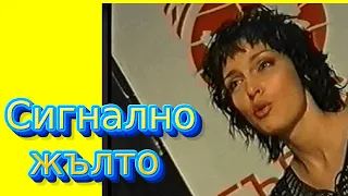 СИГНАЛНО ЖЪЛТО, на прицел - ЖЕНИ КАЛКАНДИЕВА, епизод 21